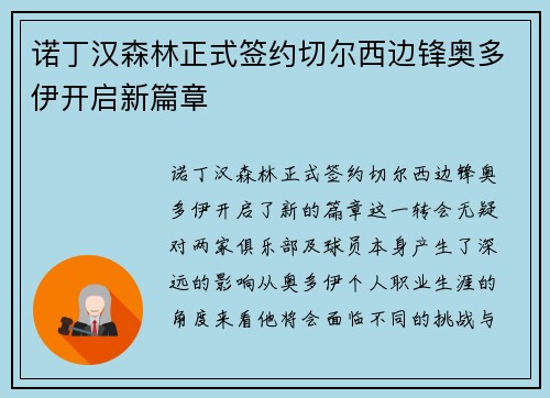 诺丁汉森林正式签约切尔西边锋奥多伊开启新篇章