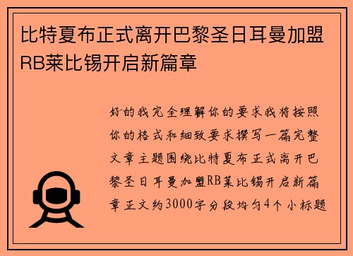 比特夏布正式离开巴黎圣日耳曼加盟RB莱比锡开启新篇章