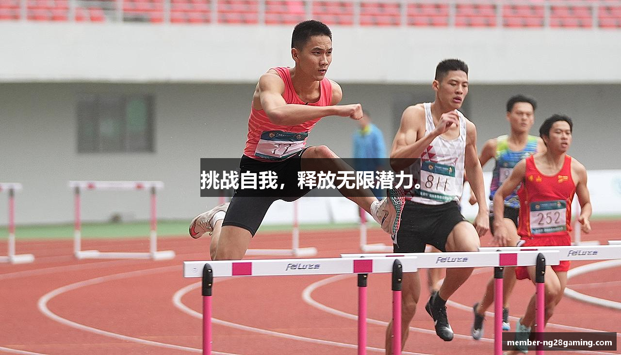 挑战自我，释放无限潜力。