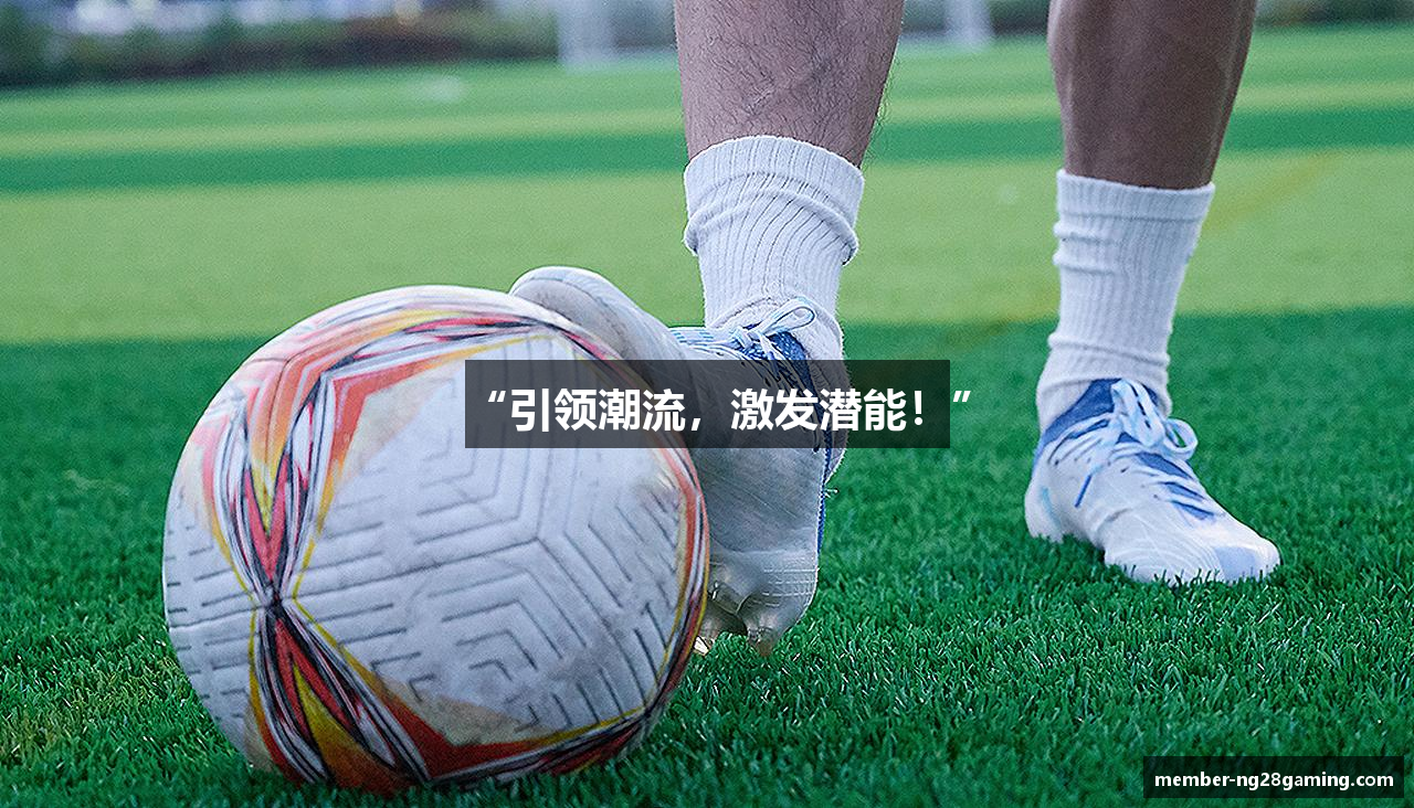 “引领潮流，激发潜能！”